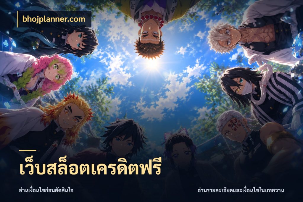 เว็บสล็อตเครดิตฟรี สายโบนัสเลือกมุมเครดิตให้ตรงสไตล์ ในมุม bhojplanner.com