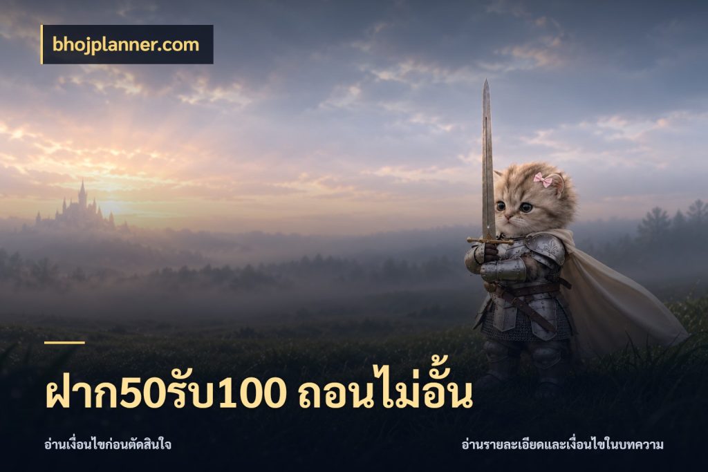 ฝาก50รับ100 ถอนไม่อั้น bhojplanner.com จับประเด็นยอดรับก่อนเลือกความสนุก