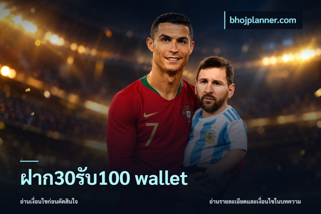 ฝาก30รับ100 wallet