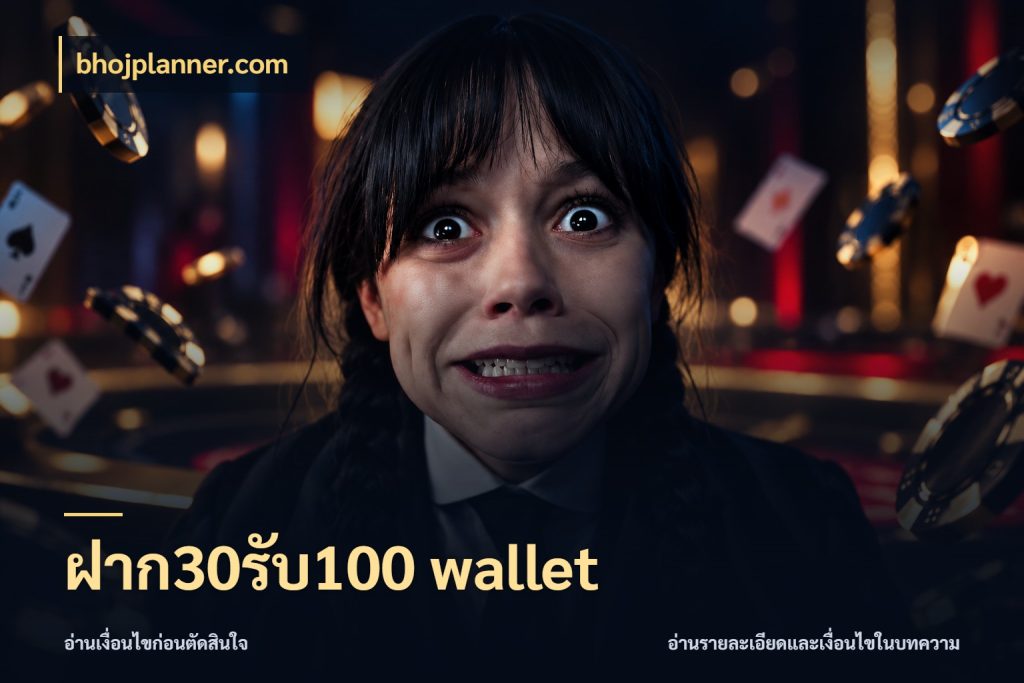 ฝาก30รับ100 wallet ยอดฝากและยอดรับในมุมของคนชอบลุ้น สไตล์ bhojplanner.com