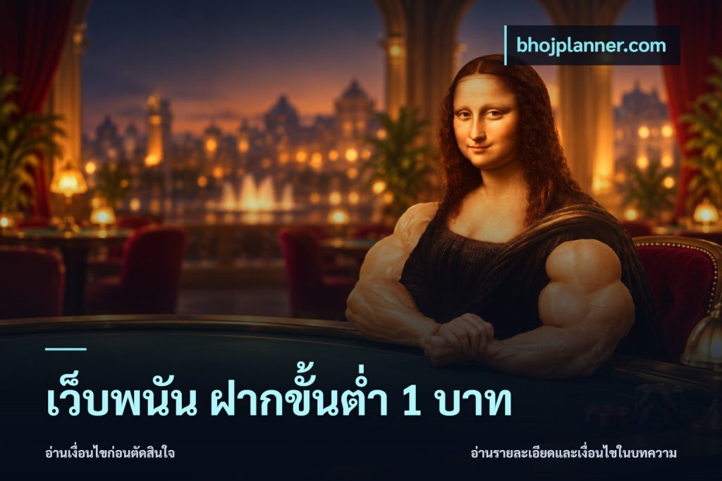 เว็บพนัน ฝากขั้นต่ำ 1 บาท