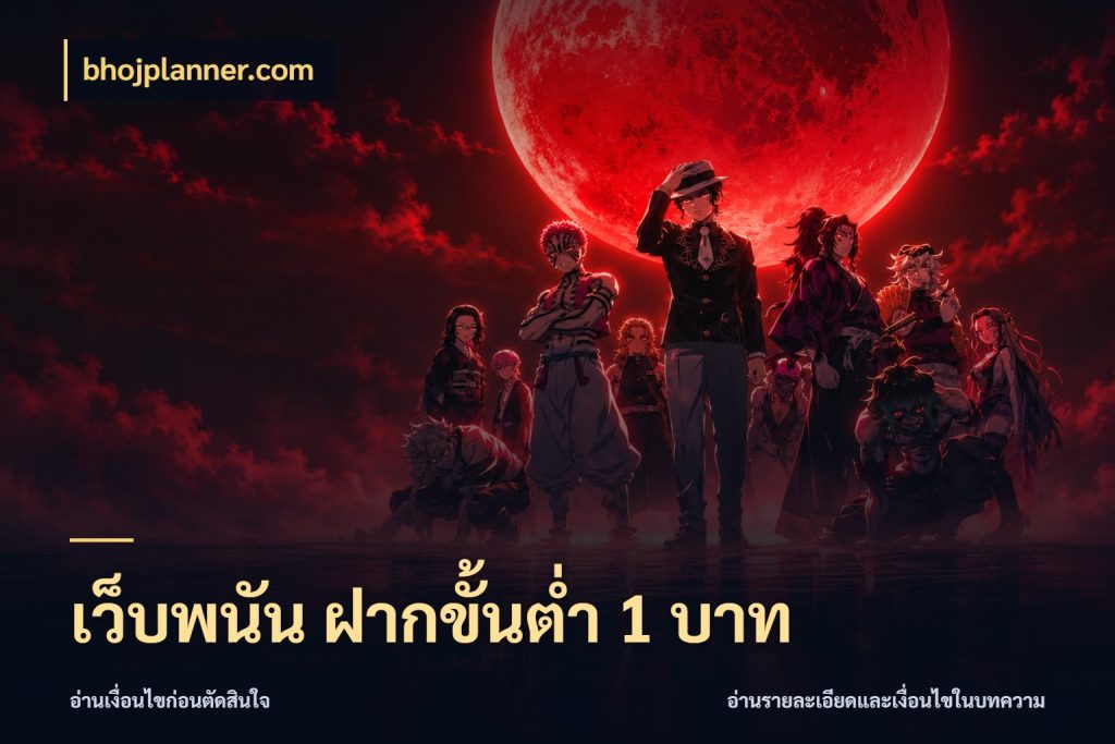 เว็บพนัน ฝากขั้นต่ำ 1 บาท bhojplanner.com เกมที่ชอบในขอบเขตเงินของตัวเอง