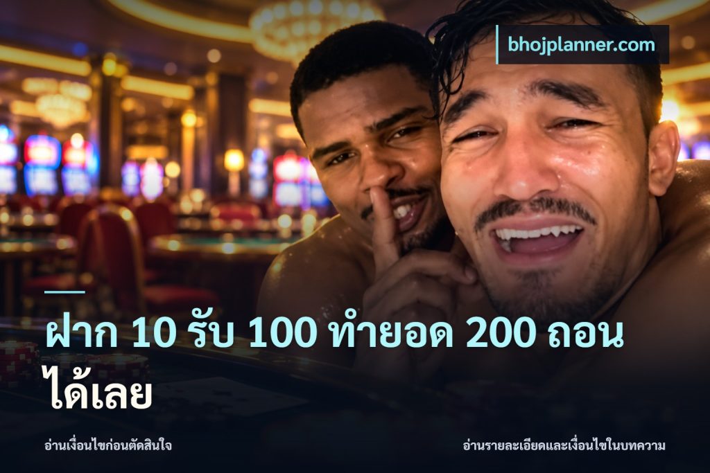ฝาก 10 รับ 100 ทำยอด 200 ถอนได้เลย