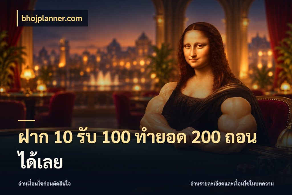 ฝาก 10 รับ 100 ทำยอด 200 ถอนได้เลย สีสันของโปรฝากและยอดรับ สไตล์ bhojplanner.com
