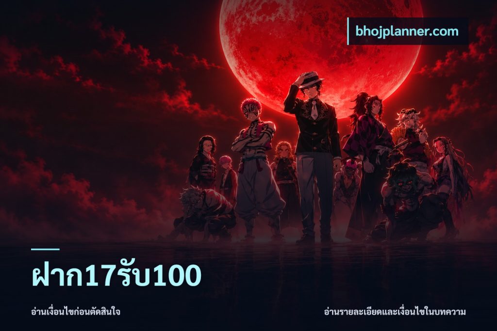 ฝาก17รับ100