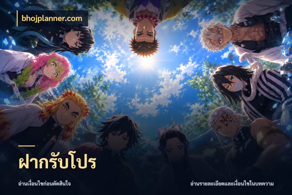 ฝากรับโปร สนุกกับตัวเลือกโปรในสไตล์ของคุณ กับ bhojplanner.com