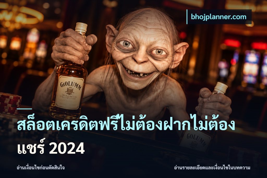 สล็อตเครดิตฟรีไม่ต้องฝากไม่ต้องแชร์ 2024