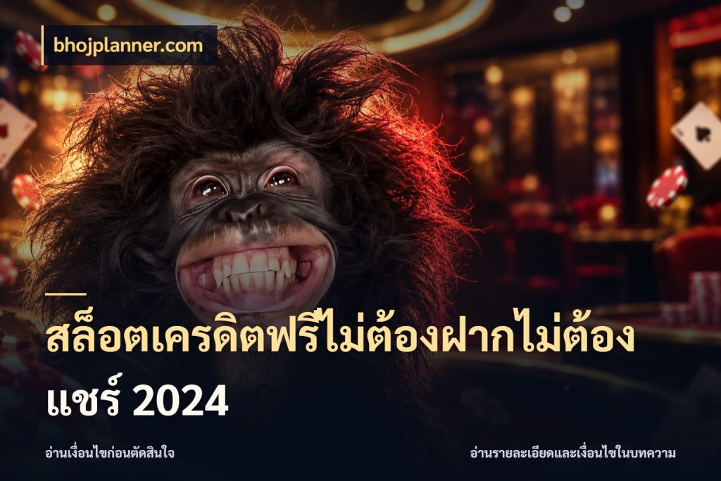สล็อตเครดิตฟรีไม่ต้องฝากไม่ต้องแชร์ 2024 bhojplanner.com รู้จักยอดและขอบเขตของเครดิตฟรี