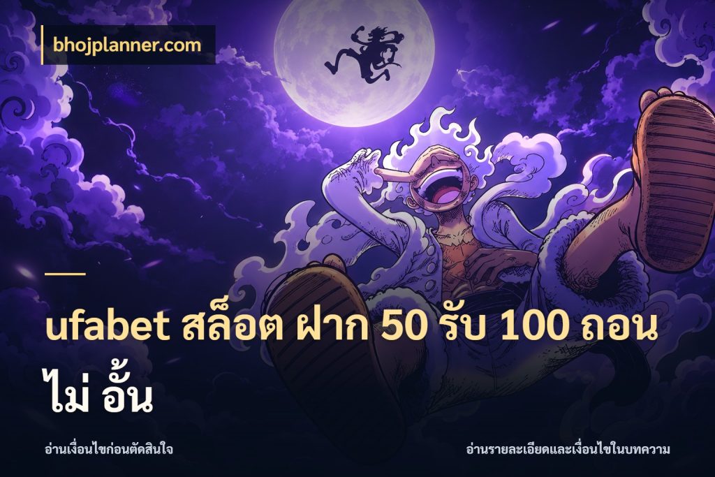 ufabet สล็อต ฝาก 50 รับ 100 ถอน ไม่ อั้น bhojplanner.com สนุกกับตัวเลือกโปรในสไตล์ของคุณ