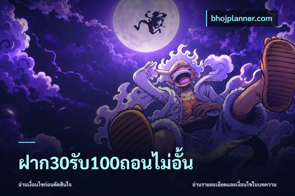 ฝาก30รับ100ถอนไม่อั้น