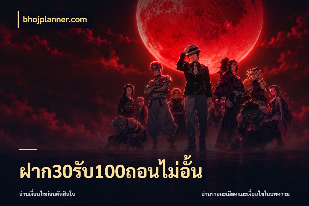 ฝาก30รับ100ถอนไม่อั้น สีสันของโปรฝากและยอดรับ สไตล์ bhojplanner.com