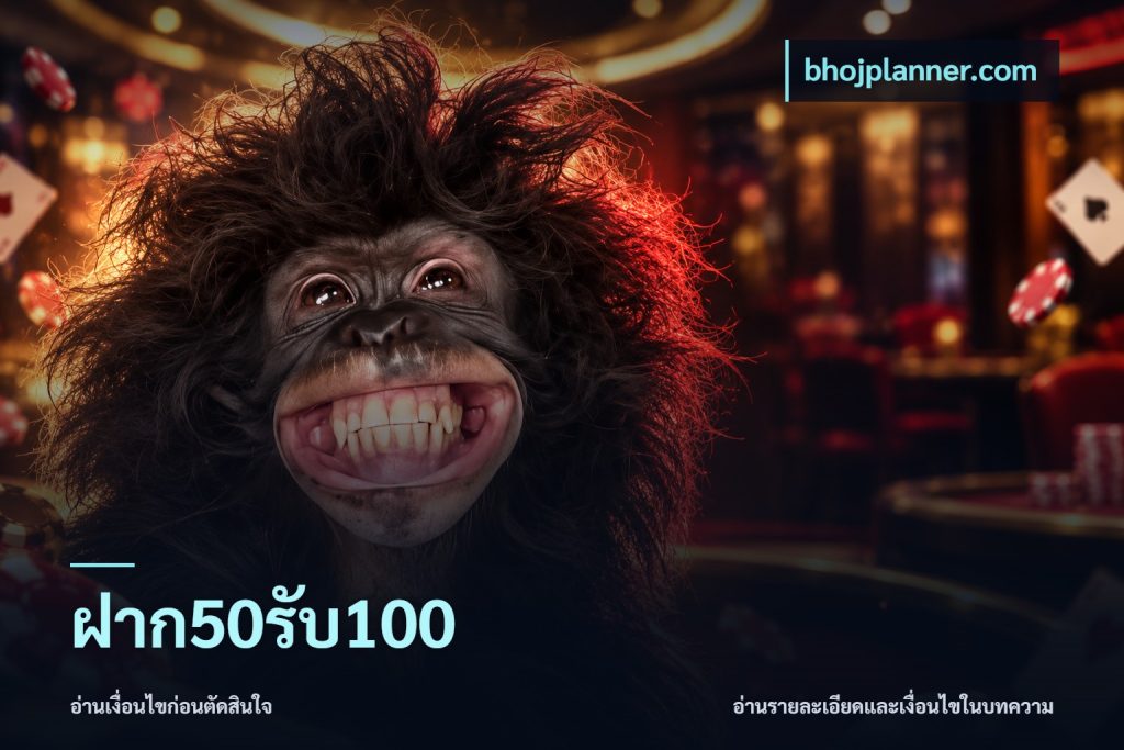 ฝาก50รับ100