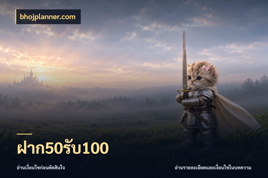 ฝาก50รับ100 รูปแบบโบนัสกับสิทธิ์ของสายเกม กับ bhojplanner.com