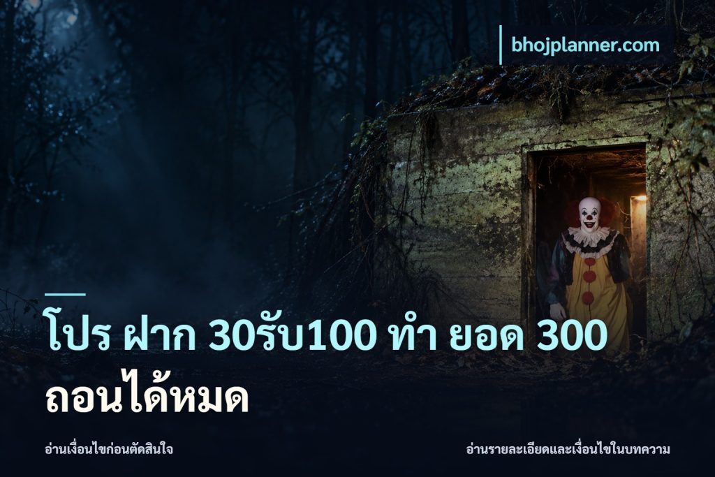 โปร ฝาก 30รับ100 ทํา ยอด 300 ถอนได้หมด