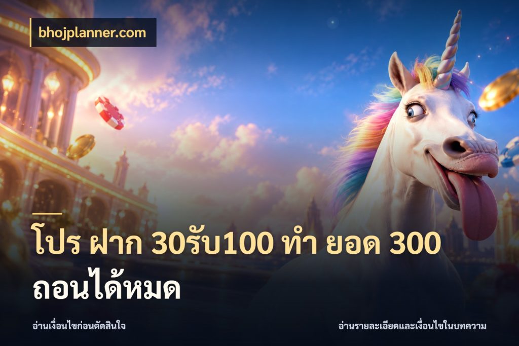 โปร ฝาก 30รับ100 ทํา ยอด 300 ถอนได้หมด เครดิตกับรูปแบบโปรที่ตรงใจ สไตล์ bhojplanner.com