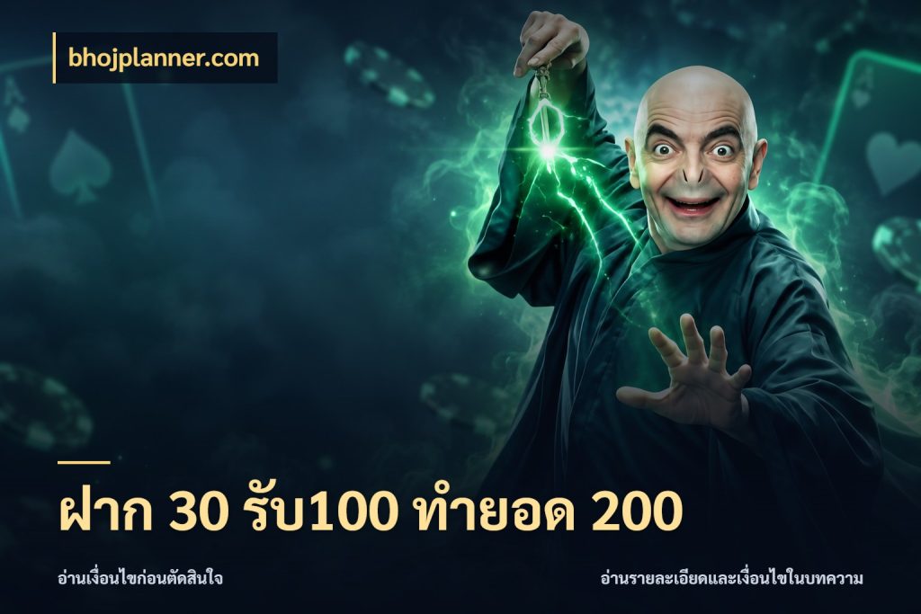 ฝาก 30 รับ100 ทำยอด 200 โปรกับเกมที่ชอบเลือกให้ตรงสไตล์ สไตล์ bhojplanner.com