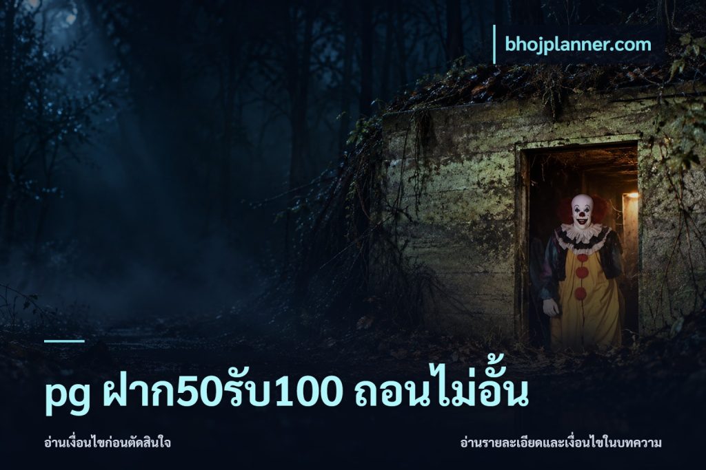 pg ฝาก50รับ100 ถอนไม่อั้น