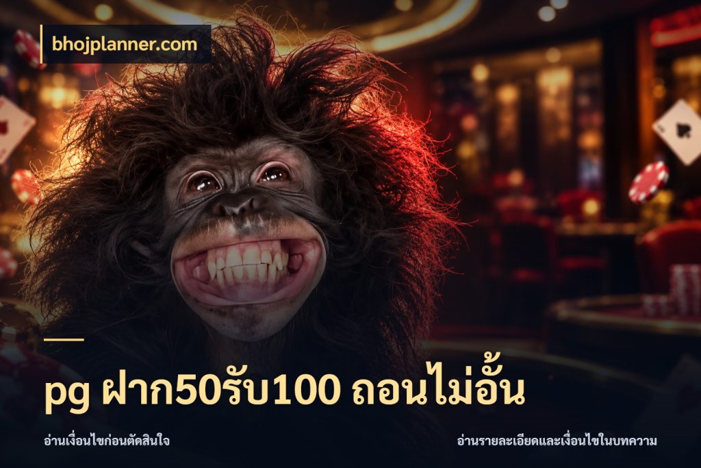 pg ฝาก50รับ100 ถอนไม่อั้น จับคู่โบนัสกับสไตล์เกมที่ชอบ สไตล์ bhojplanner.com