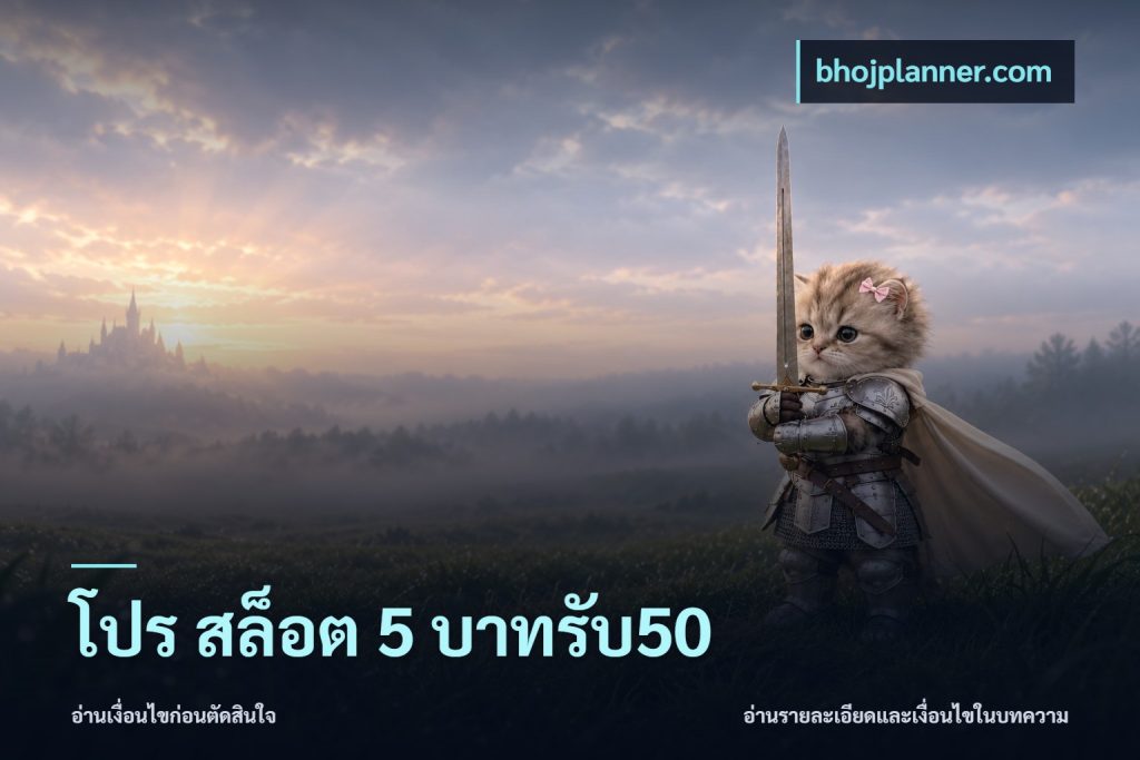 โปร สล็อต 5 บาทรับ50