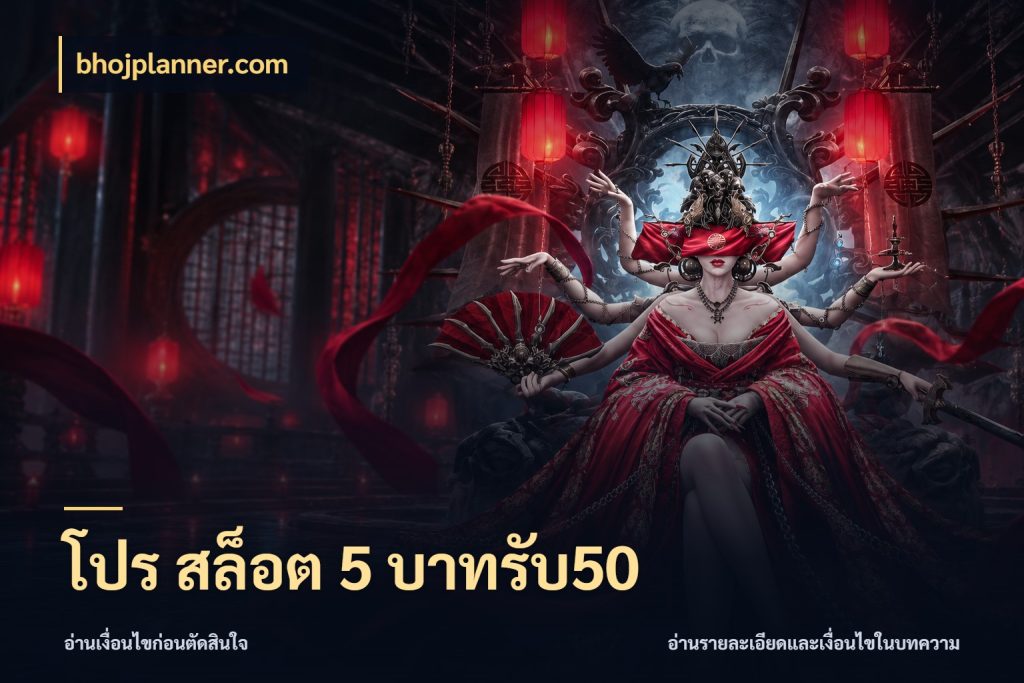 โปร สล็อต 5 บาทรับ50 จับประเด็นยอดรับก่อนเลือกความสนุก สไตล์ bhojplanner.com