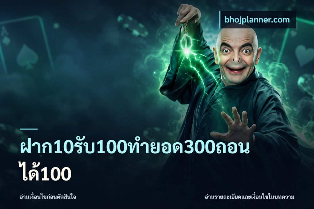 ฝาก10รับ100ทํายอด300ถอนได้100