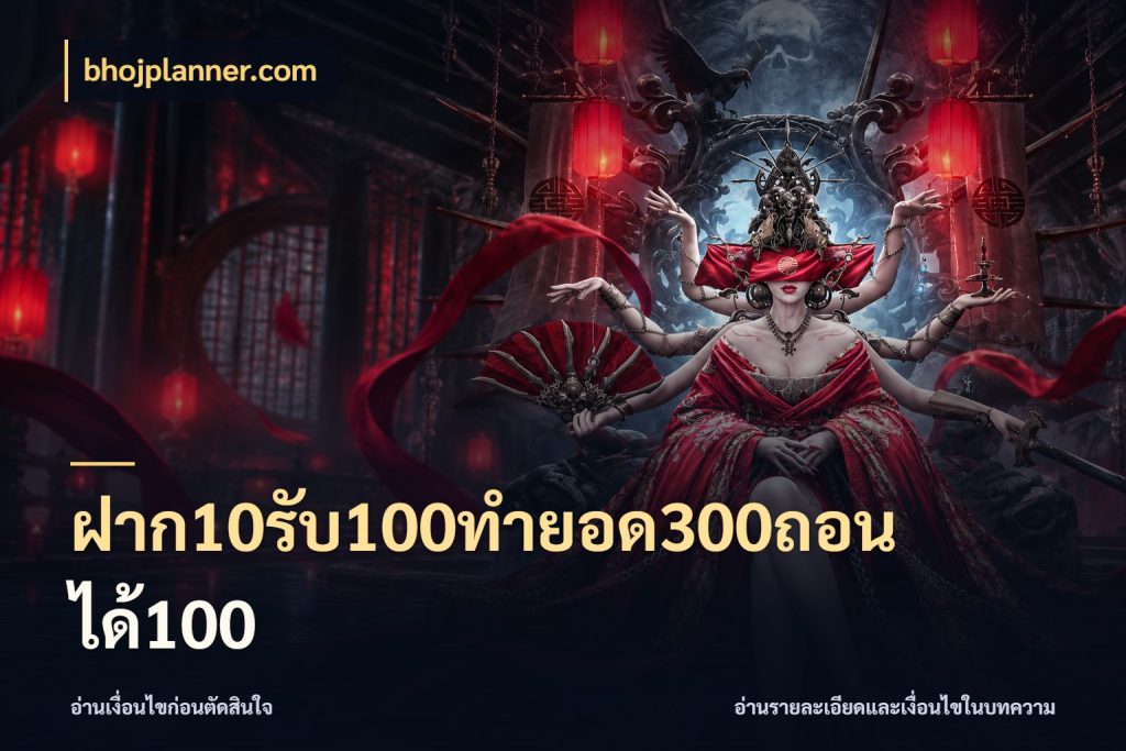 ฝาก10รับ100ทํายอด300ถอนได้100 ยอดฝากและยอดรับในมุมของคนชอบลุ้น ในมุม bhojplanner.com