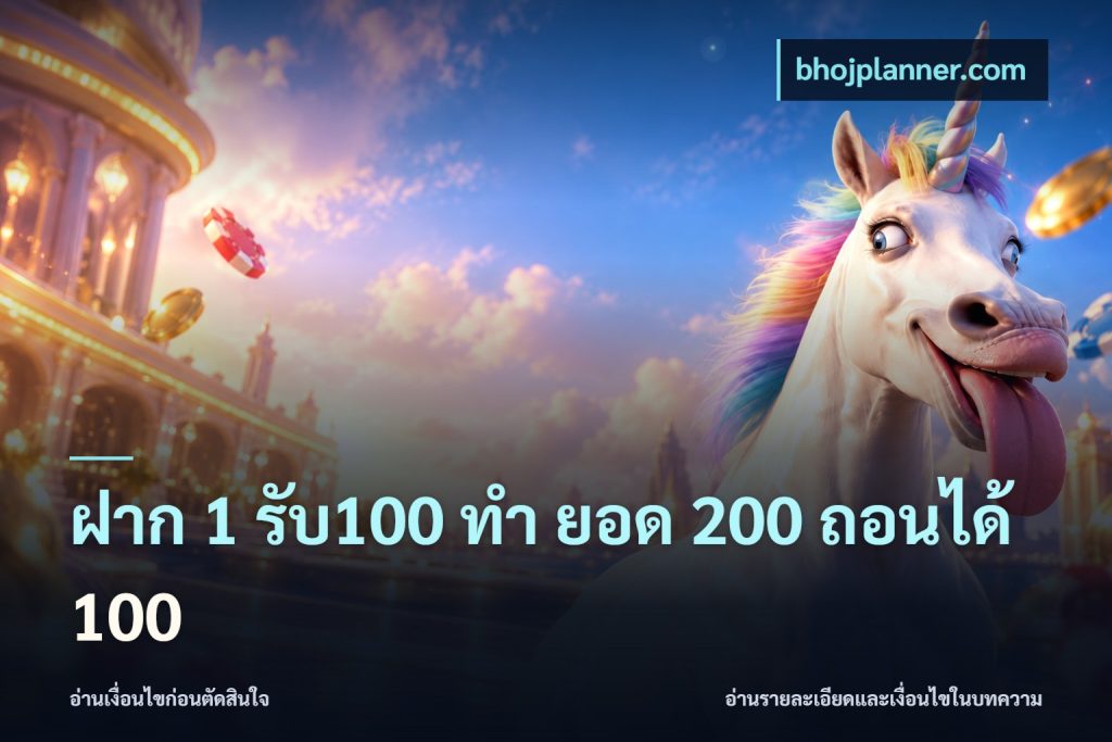ฝาก 1 รับ100 ทํา ยอด 200 ถอนได้ 100