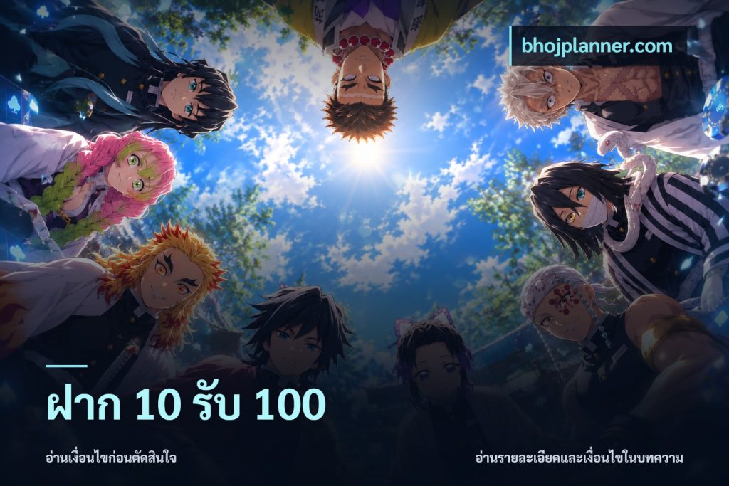 ฝาก 10 รับ 100