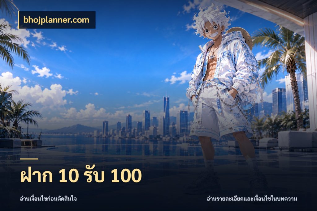 ฝาก 10 รับ 100 bhojplanner.com สีสันของโปรฝากและยอดรับ