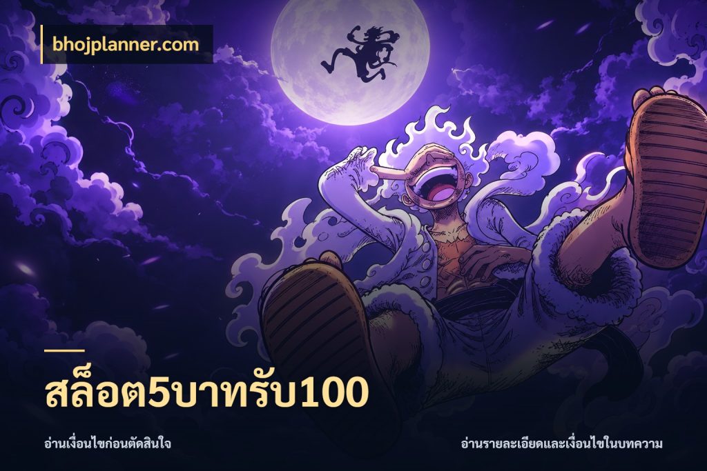 สล็อต5บาทรับ100 สายโบนัสเลือกจังหวะสนุกได้อย่างไร ในมุม bhojplanner.com
