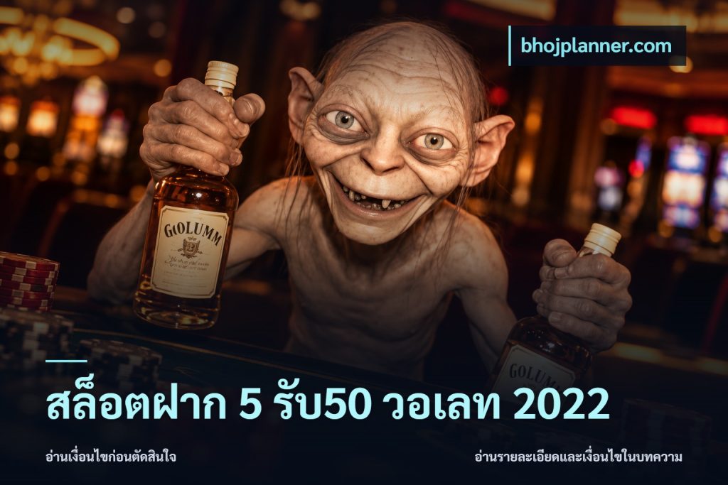 สล็อตฝาก 5 รับ50 วอเลท 2022