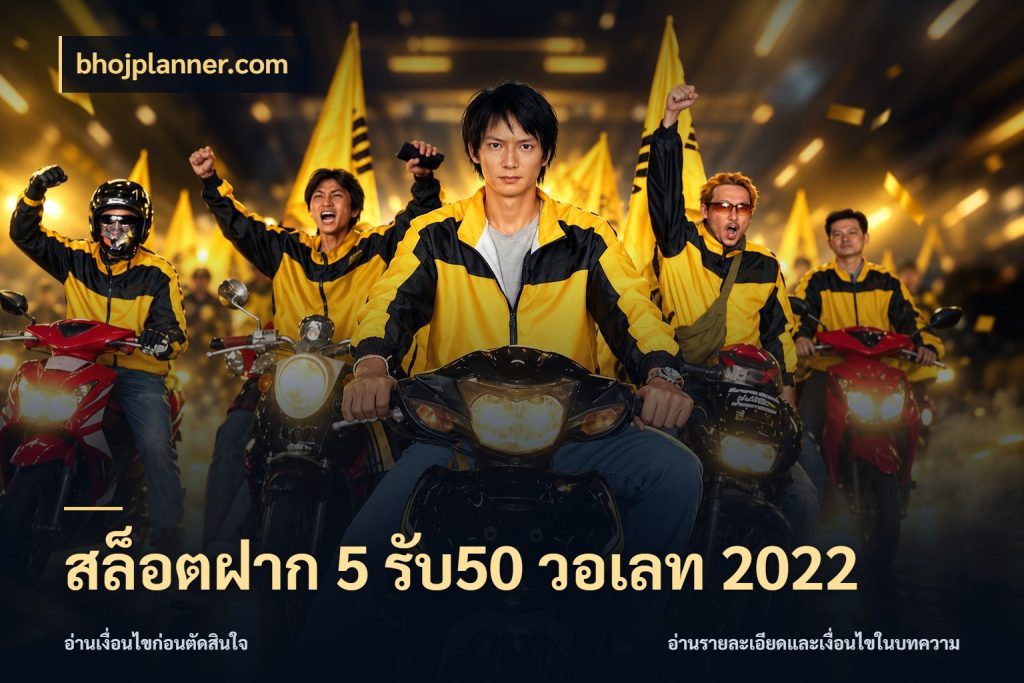 สล็อตฝาก 5 รับ50 วอเลท 2022 bhojplanner.com เปิดมุมโปรให้เข้ากับเกมแนวโปรด