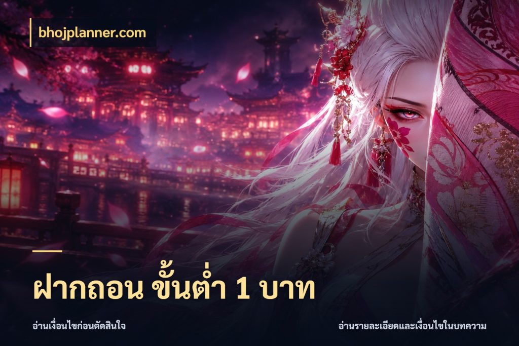 ฝากถอน ขั้นต่ำ 1 บาท ยอดเริ่มต้นน่าจับตากับสิทธิ์ที่เกี่ยวข้อง สไตล์ bhojplanner.com