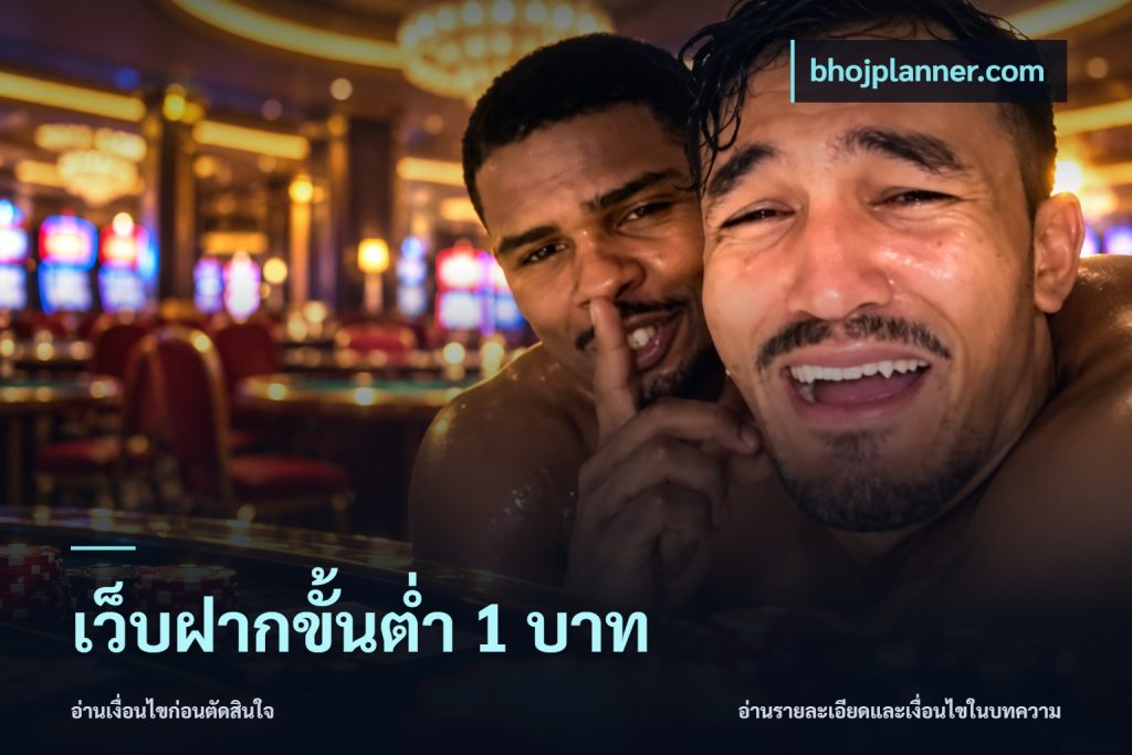 เว็บฝากขั้นต่ำ 1 บาท