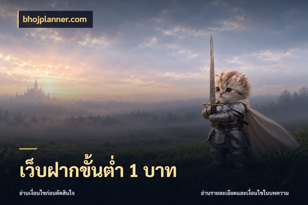 เว็บฝากขั้นต่ำ 1 บาท bhojplanner.com จำนวนเริ่มต้นกับรายละเอียดที่สายเกมสนใจ