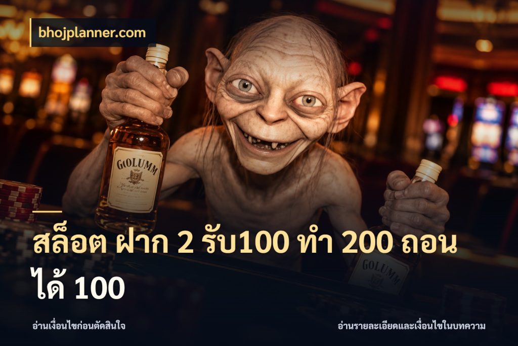 สล็อต ฝาก 2 รับ100 ทํา 200 ถอนได้ 100 สายโบนัสเลือกจังหวะสนุกได้อย่างไร ในมุม bhojplanner.com