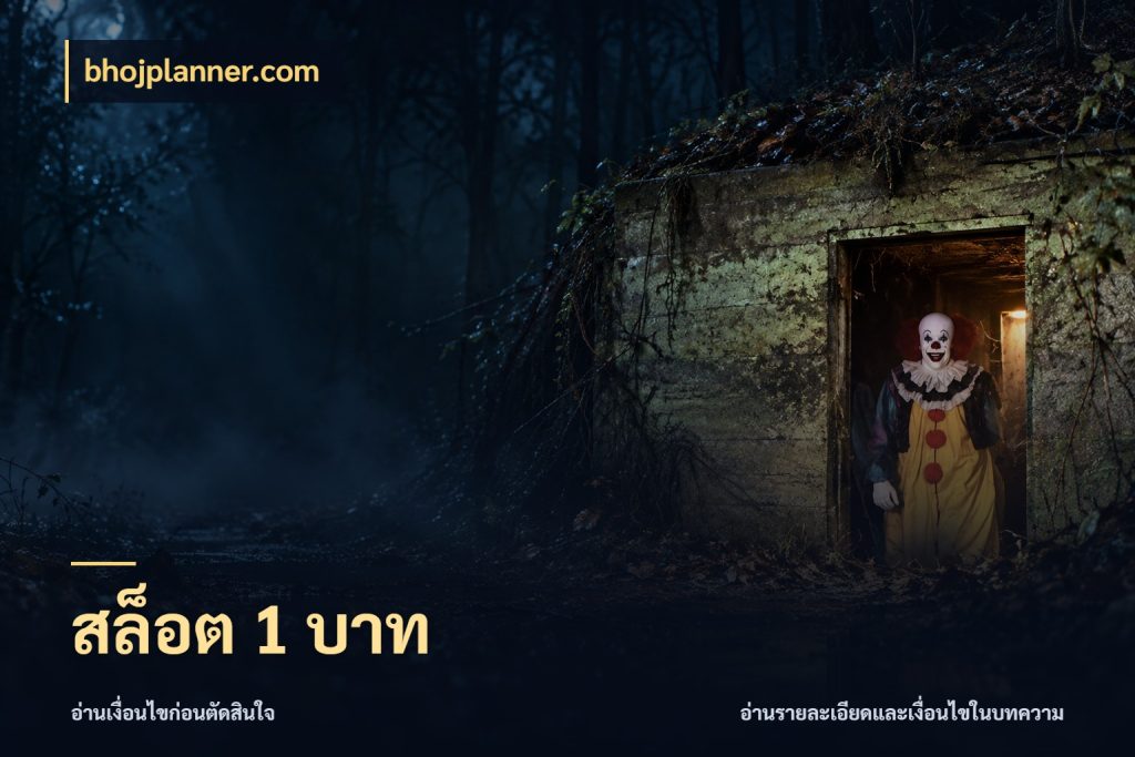 สล็อต 1 บาท bhojplanner.com ยอดเริ่มต้นน่าจับตากับสิทธิ์ที่เกี่ยวข้อง