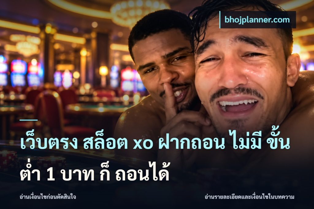 เว็บตรง สล็อต xo ฝากถอน ไม่มี ขั้นต่ำ 1 บาท ก็ ถอนได้