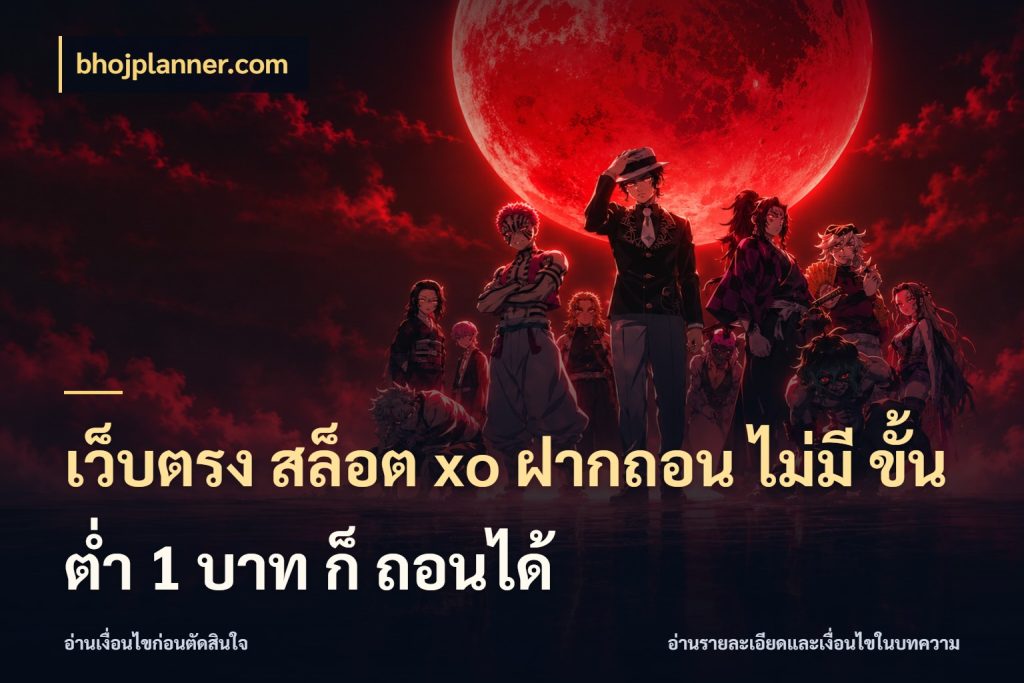 เว็บตรง สล็อต xo ฝากถอน ไม่มี ขั้นต่ำ 1 บาท ก็ ถอนได้ เกมที่ชอบในขอบเขตเงินของตัวเอง ในมุม bhojplanner.com