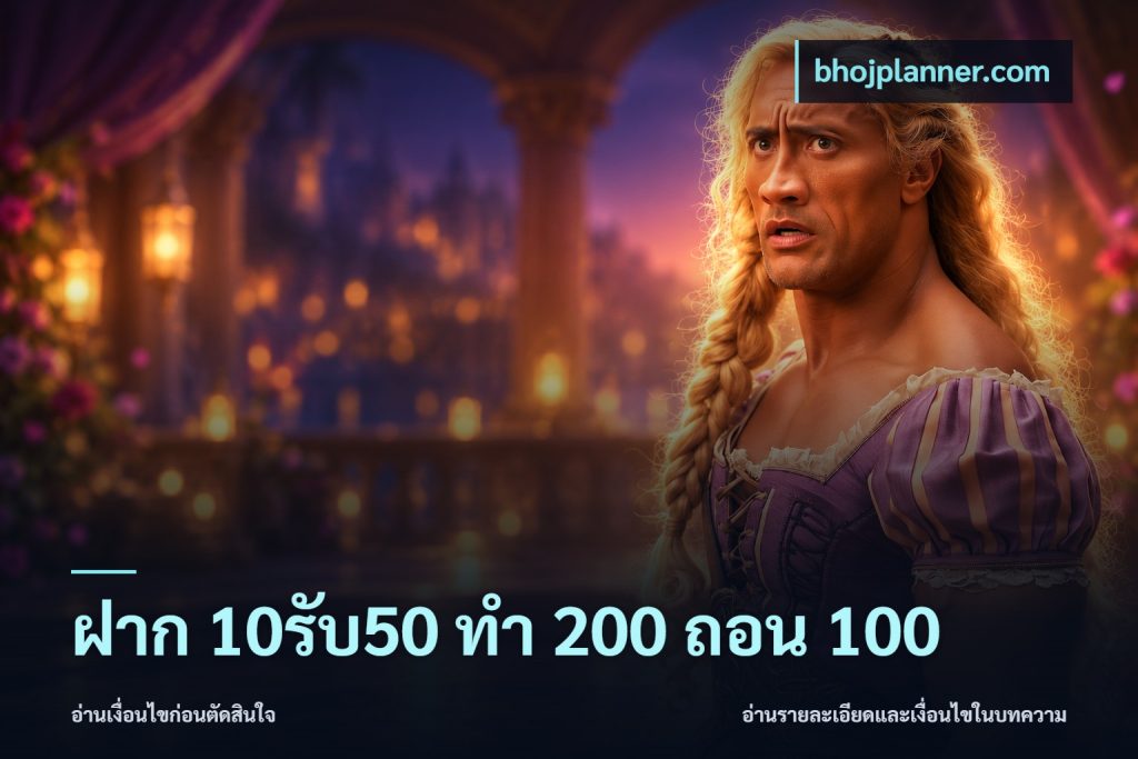 ฝาก 10รับ50 ทํา 200 ถอน 100