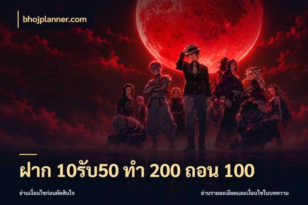 ฝาก 10รับ50 ทํา 200 ถอน 100 bhojplanner.com จุดเด่นของเครดิตที่คนชอบเกมอยากรู้