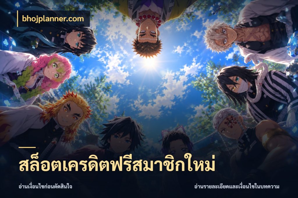 สล็อตเครดิตฟรีสมาชิกใหม่ bhojplanner.com ชนิดเครดิตกับสิทธิ์ที่คุณอยากรู้
