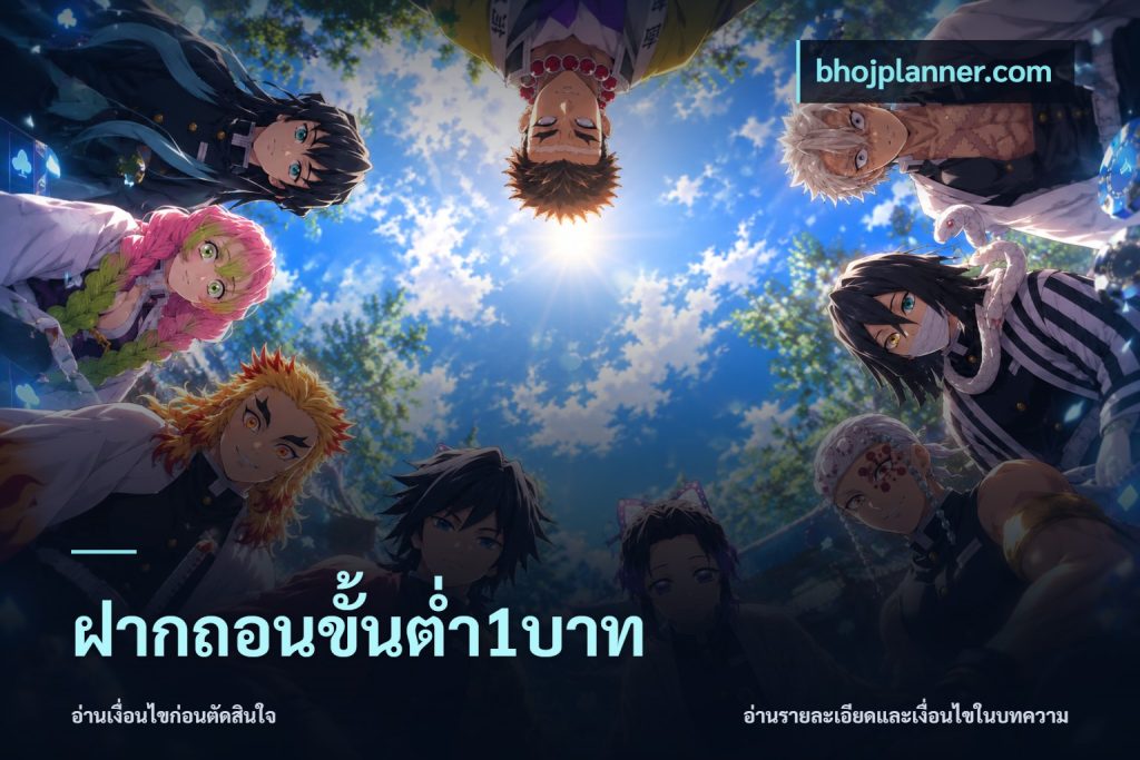 ฝากถอนขั้นต่ำ1บาท