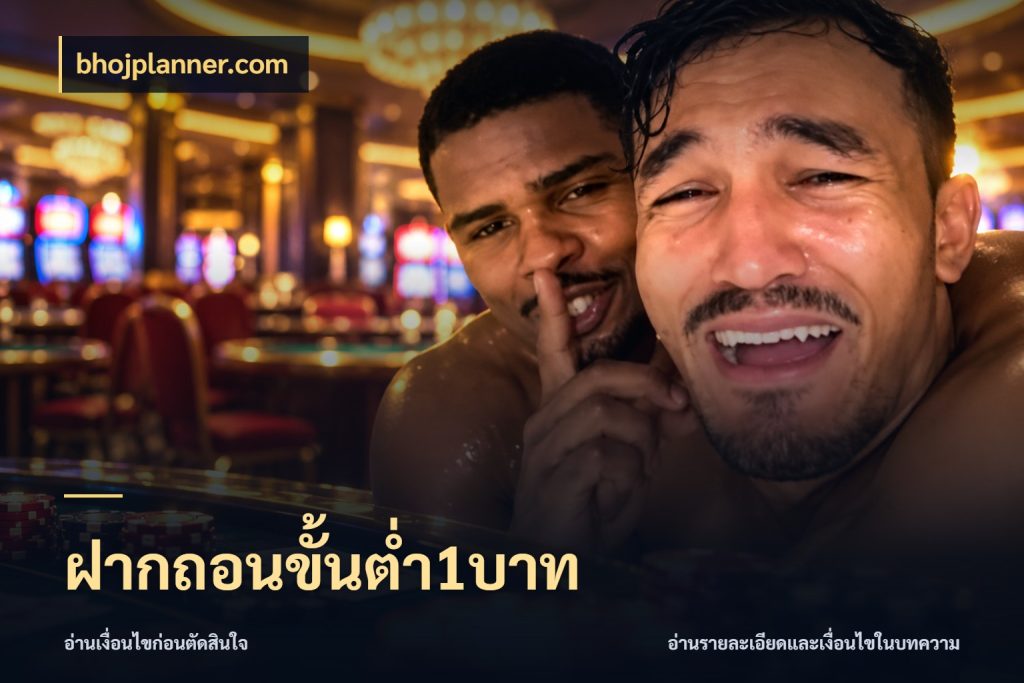 ฝากถอนขั้นต่ำ1บาท มุมสนุกของคนที่กำหนดขอบเขตตัวเอง ในมุม bhojplanner.com