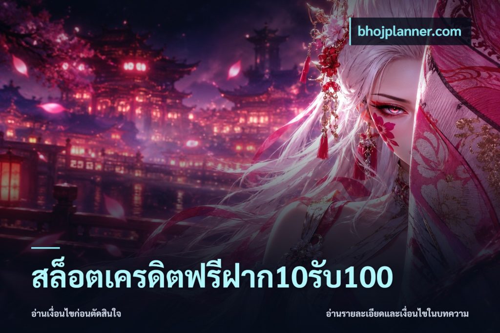 สล็อตเครดิตฟรีฝาก10รับ100