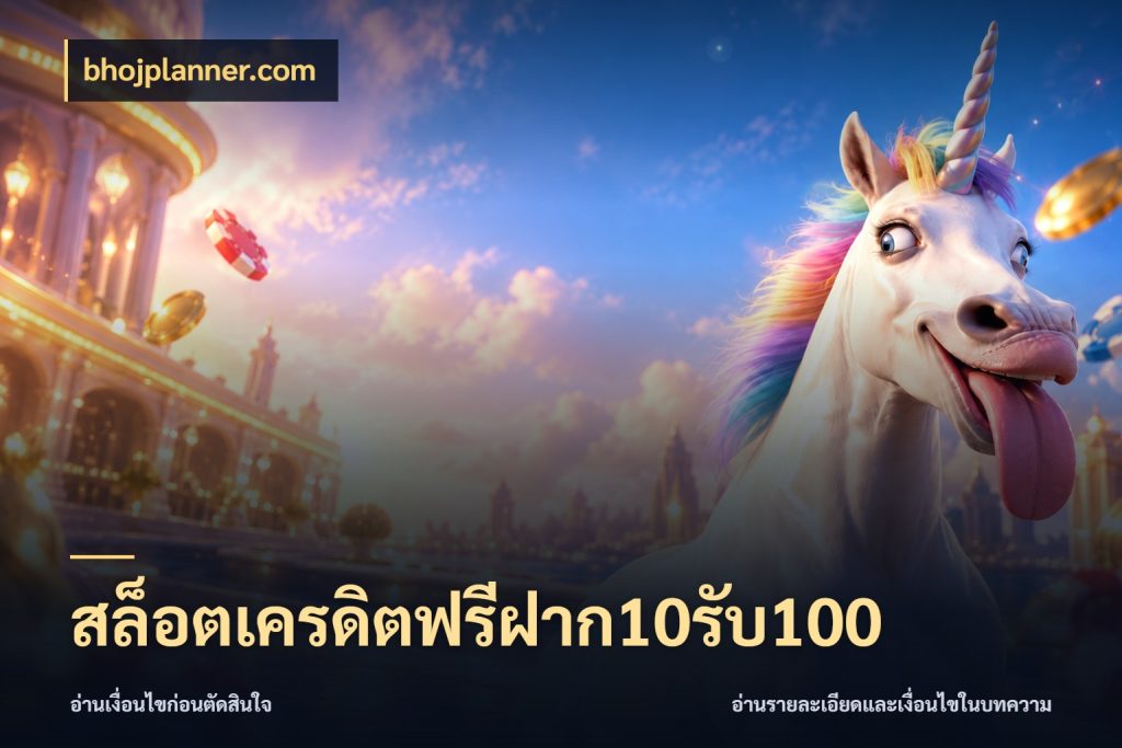 สล็อตเครดิตฟรีฝาก10รับ100 bhojplanner.com เปิดมุมโปรให้เข้ากับเกมแนวโปรด