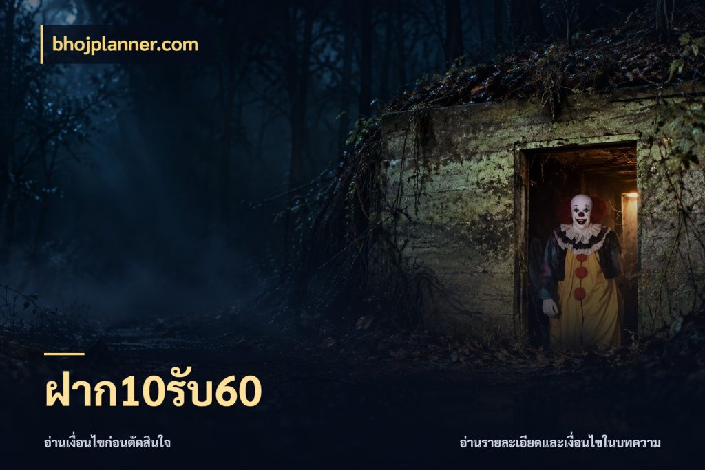 ฝาก10รับ60 จุดเด่นของเครดิตที่คนชอบเกมอยากรู้ สไตล์ bhojplanner.com