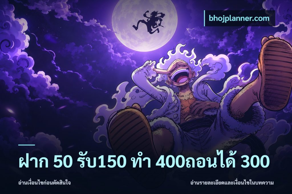 ฝาก 50 รับ150 ทํา 400ถอนได้ 300