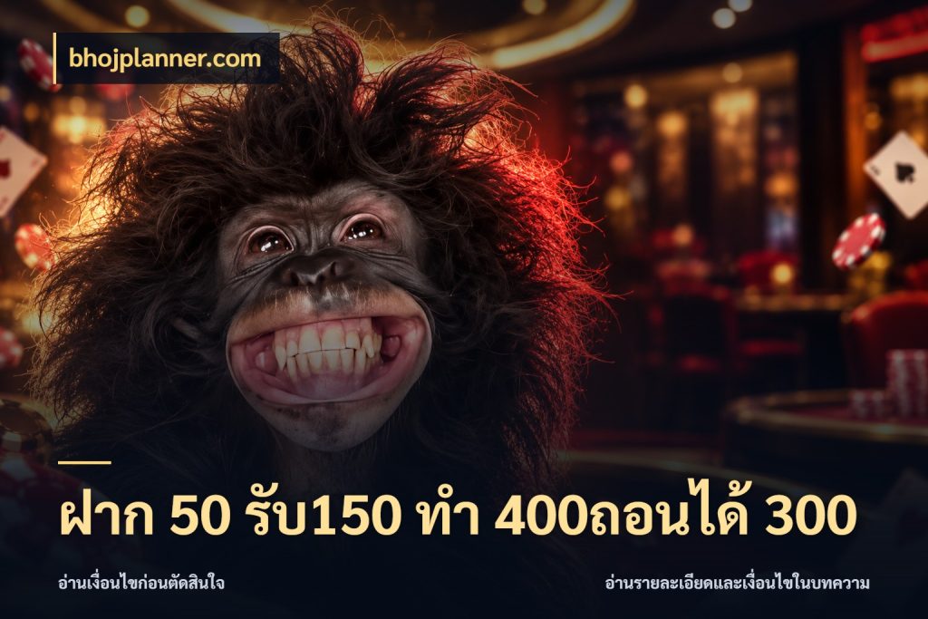 ฝาก 50 รับ150 ทํา 400ถอนได้ 300 สนุกกับตัวเลือกโปรในสไตล์ของคุณ สไตล์ bhojplanner.com