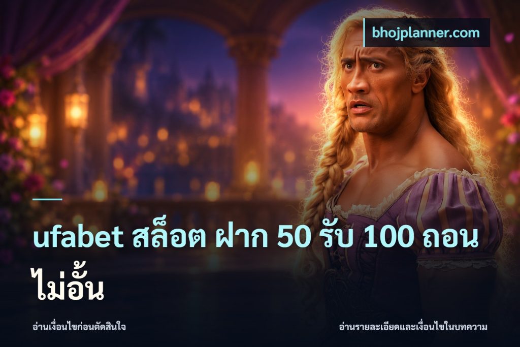 ufabet สล็อต ฝาก 50 รับ 100 ถอนไม่อั้น